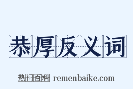 恭厚反义词是什么意思的图片